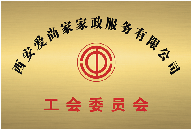 工会委员会