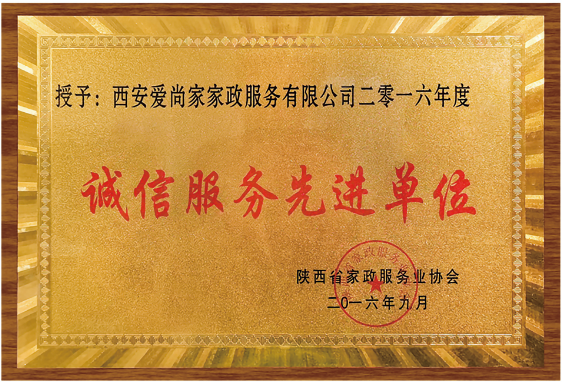 诚信服务先进单位