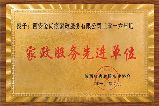 家政服务先进单位